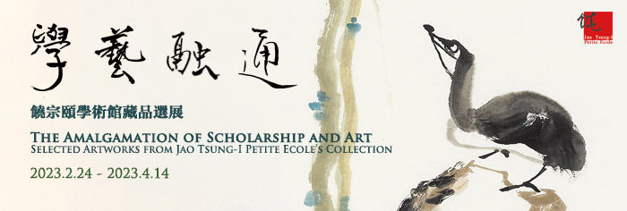 學 藝 融 通 —— 香 港 大 學 饒 宗 頤 學 術 館 藏 品 選 展