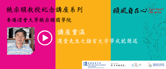 選堂先生之語言文字學成就簡述