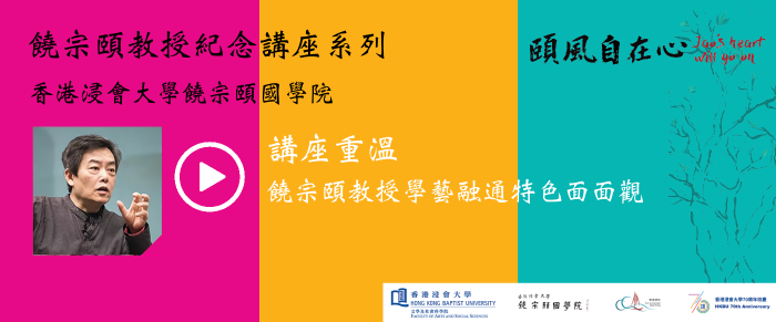 饒宗頤教授學藝融通特色面面觀