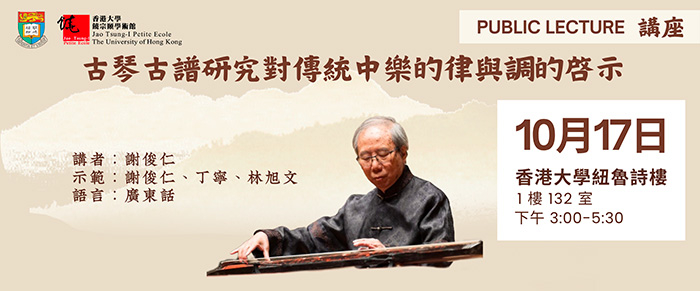 [公開講座 Public Lecture] 古琴古譜研究對傳統中樂的律與調的啓示