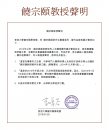嚴正聲明