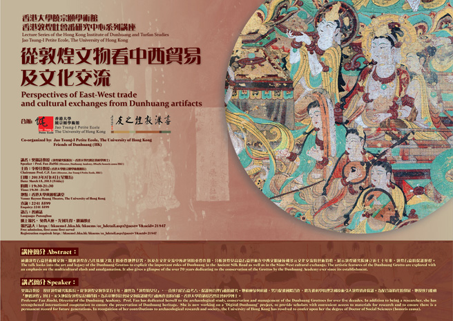 香港敦煌吐魯番研究中心系列講座<br>從敦煌文物看中西貿易及文化交流