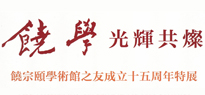 2019 饒學光輝共燦特展<br>The Luminous Splendor of Jao Studies : In Celebration of the 15th Anniversary of the Establishment of Jao Tsung-I Petite Ecole Fan Club