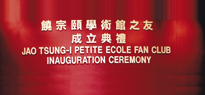 2004 饒宗頤學術館之友成立典禮<br>Jao Tsung-I Petite Ecole Fan Club Inauguration Ceremony